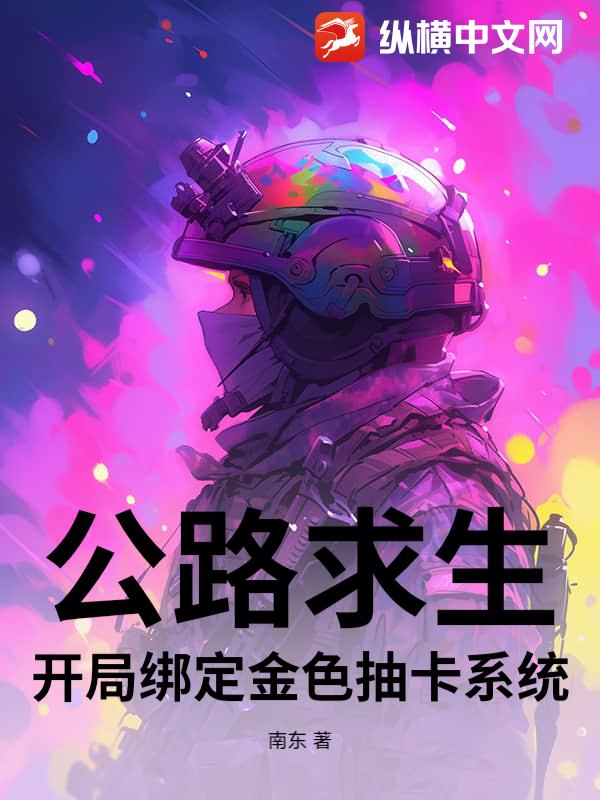 公路求生：开局绑定金色抽卡系统