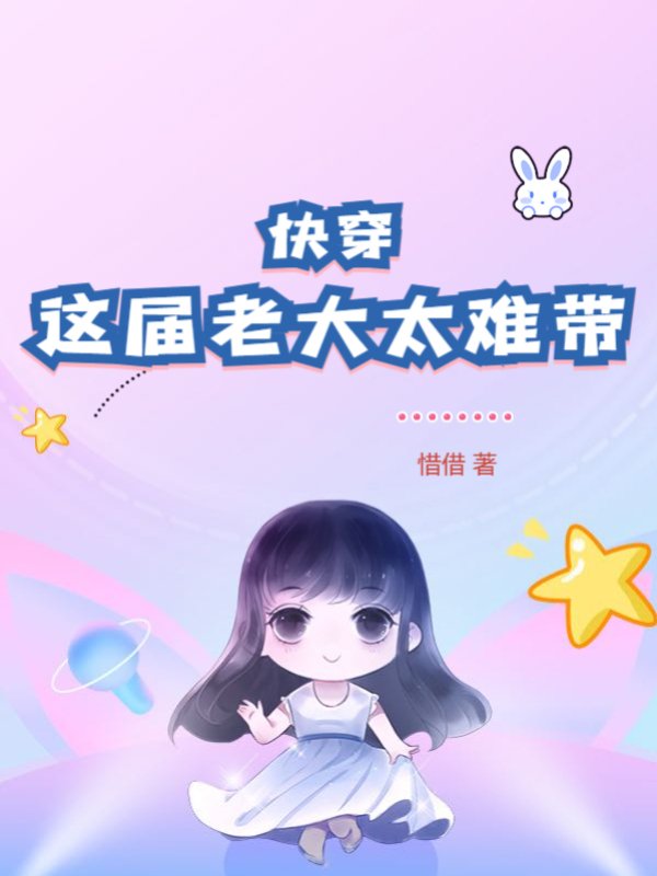 快穿：这届老大太难带