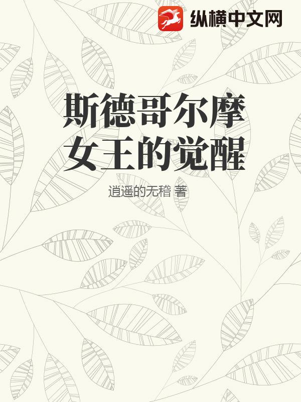 斯德哥尔摩女王的觉醒