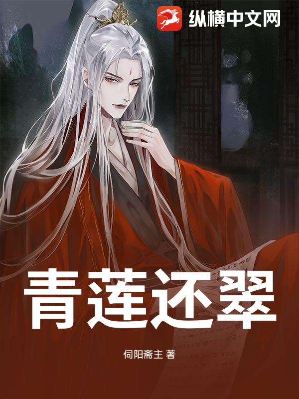 青莲还翠