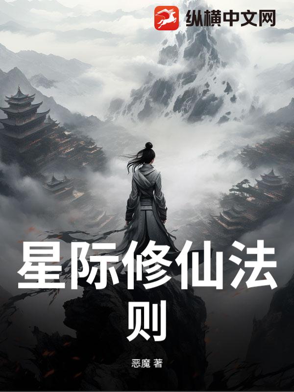 星际修仙法则