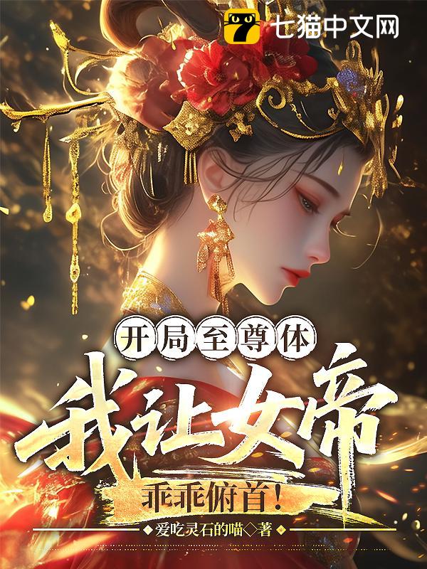 开局至尊体，我让女帝乖乖俯首！