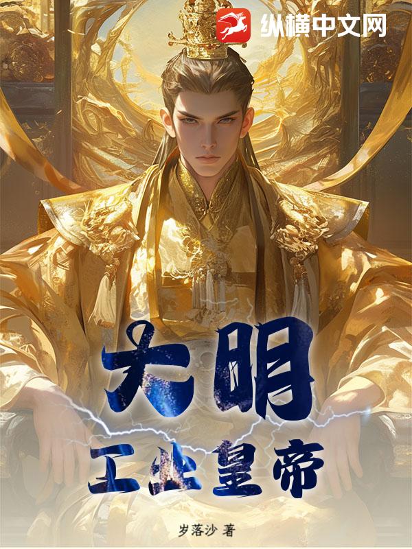 大明：工业皇帝