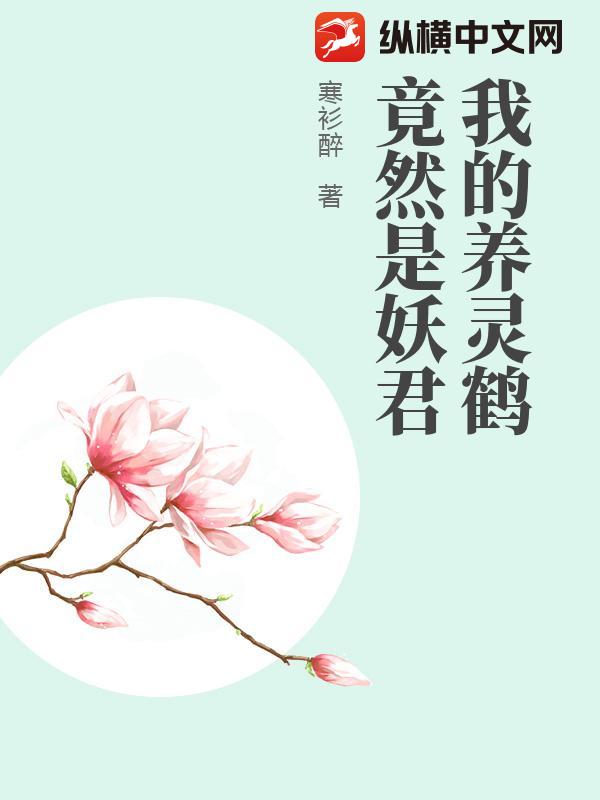 我的养灵鹤竟然是妖君