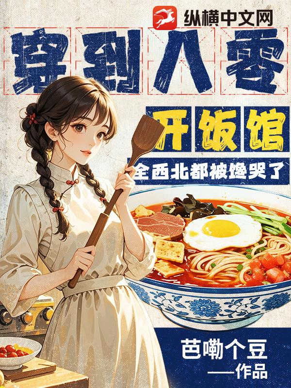 穿到八零开饭馆，全西北都被馋哭了