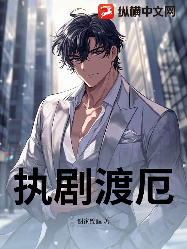 执剧渡厄