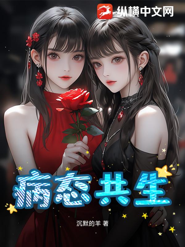 病态共生