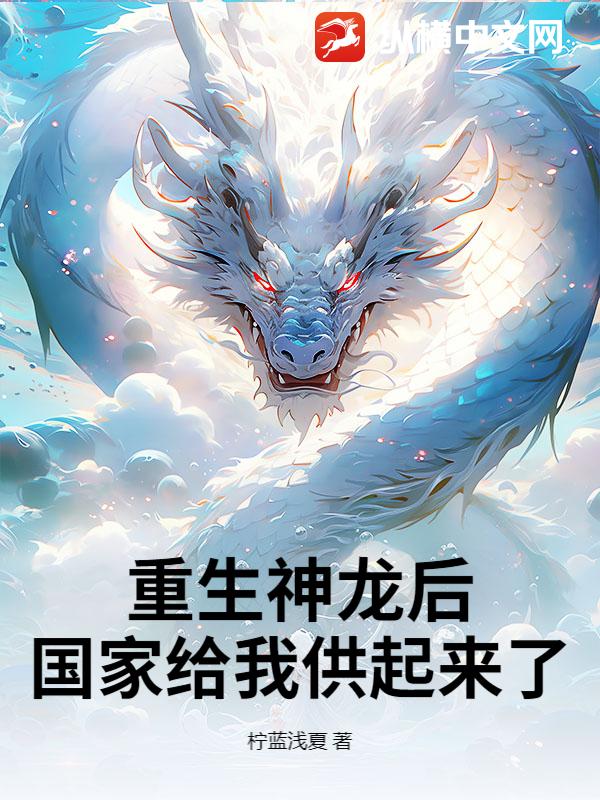 重生神龙后，国家给我供起来了