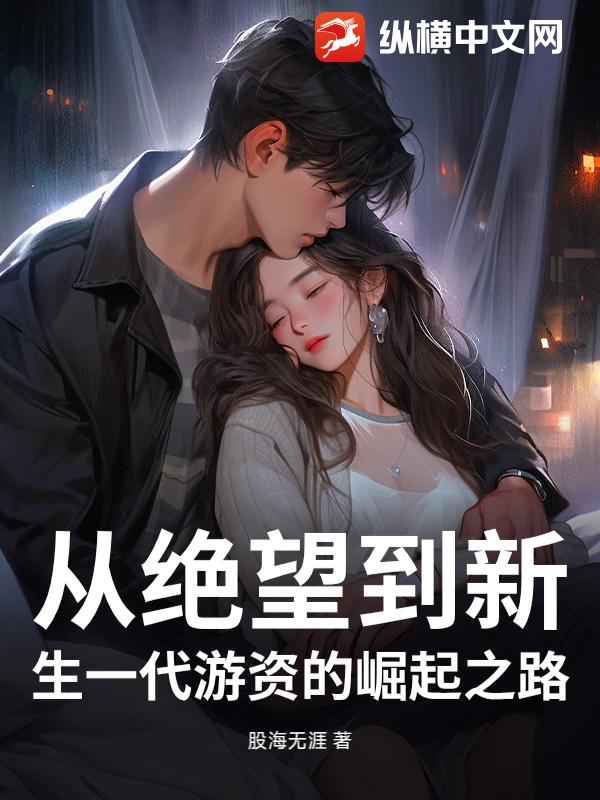 从绝望到新生一代游资的崛起之路