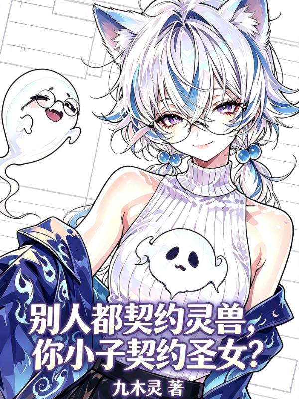 别人都契约灵兽，你小子契约圣女？