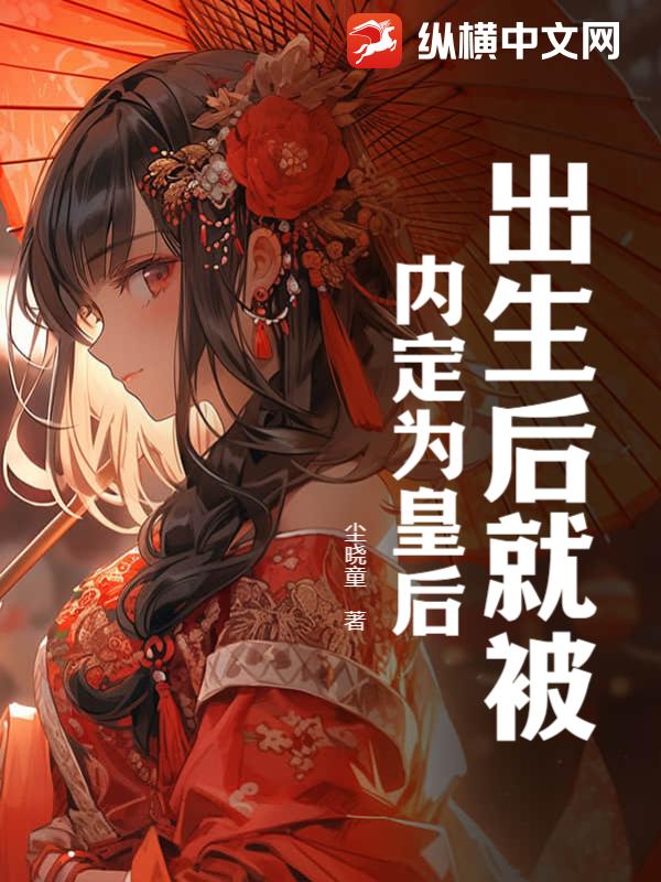 出生后就被内定为皇后