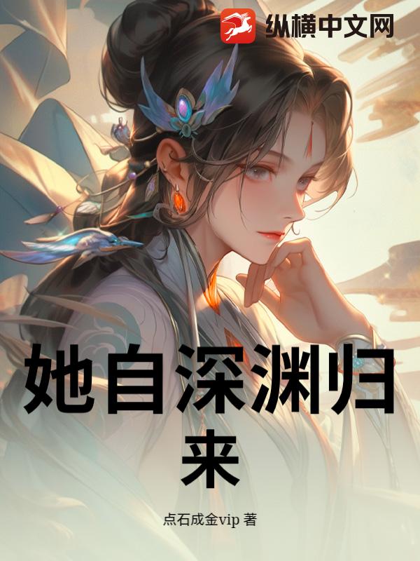 她自深渊归来