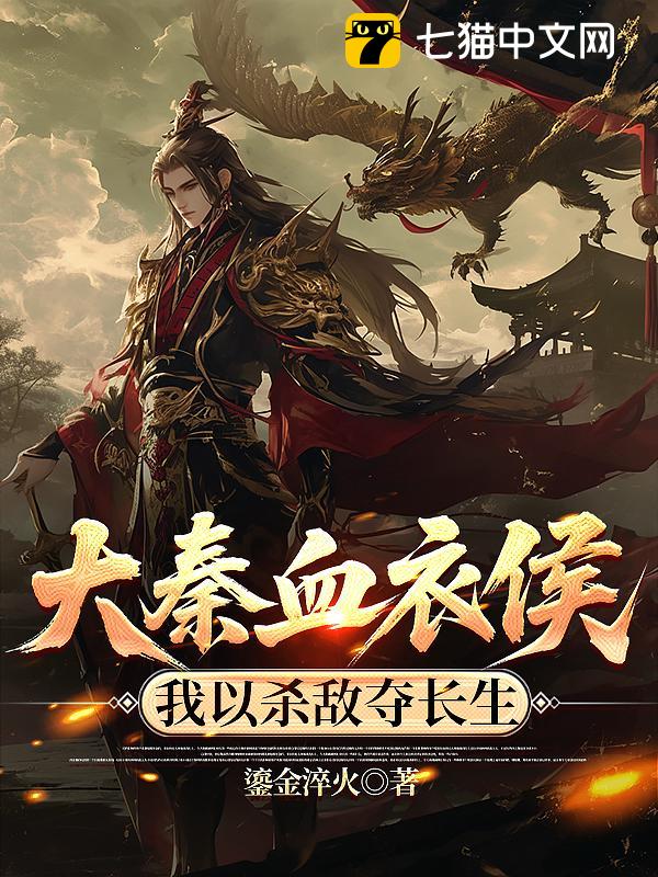 大秦血衣侯：我以杀敌夺长生