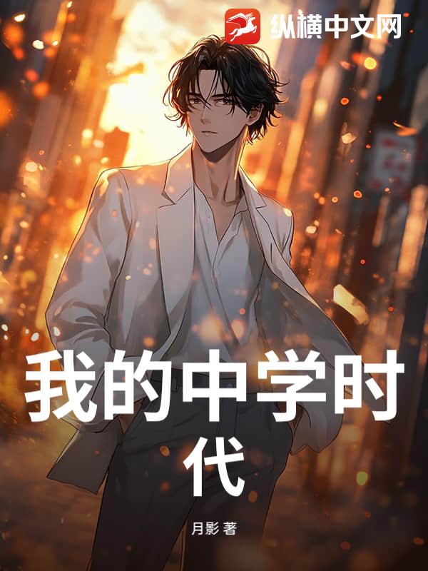 我的中学时代