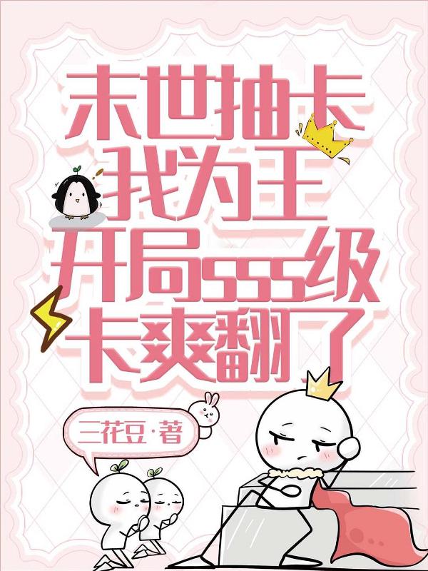 末世抽卡我为王，开局sss级卡爽翻了