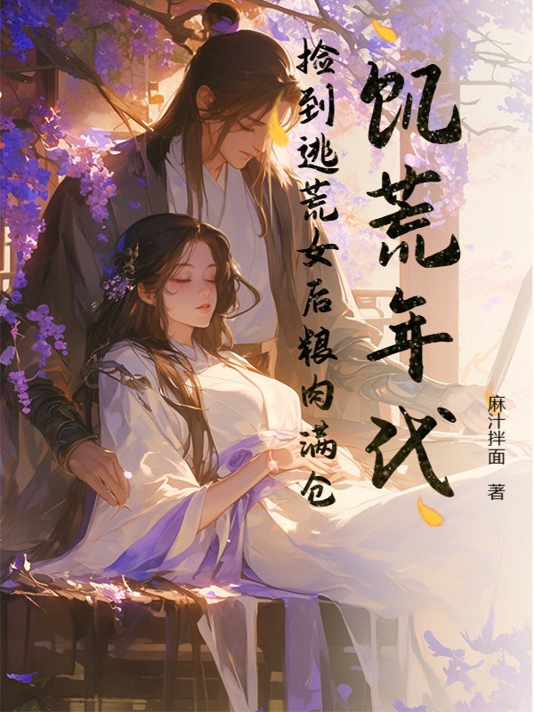 饥荒年代：捡到逃荒女后粮肉满仓