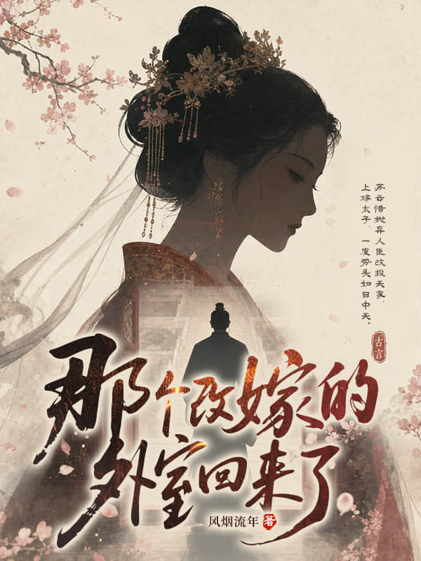 那个改嫁的外室回来了