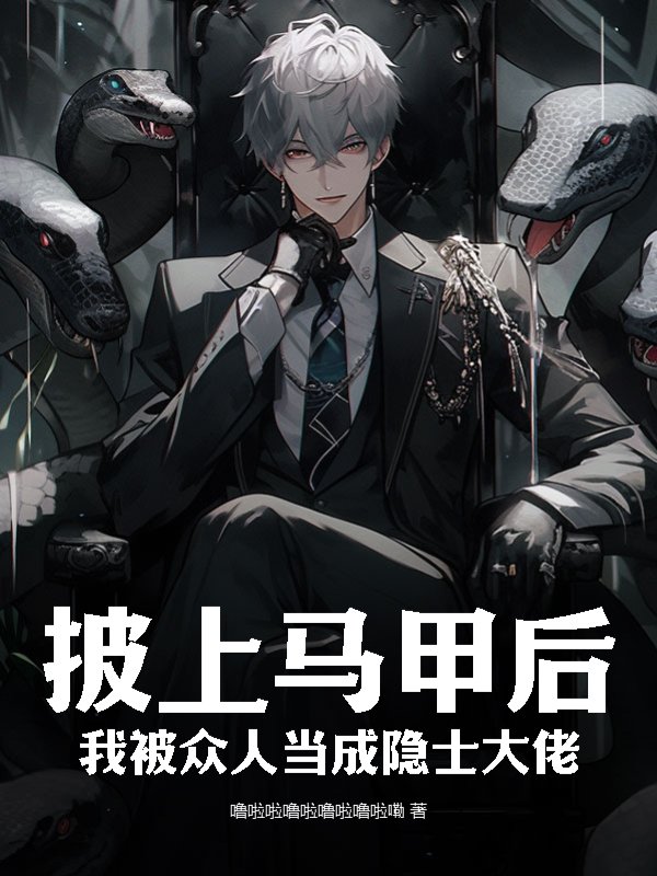 披上马甲后，我被众人当成隐士大佬