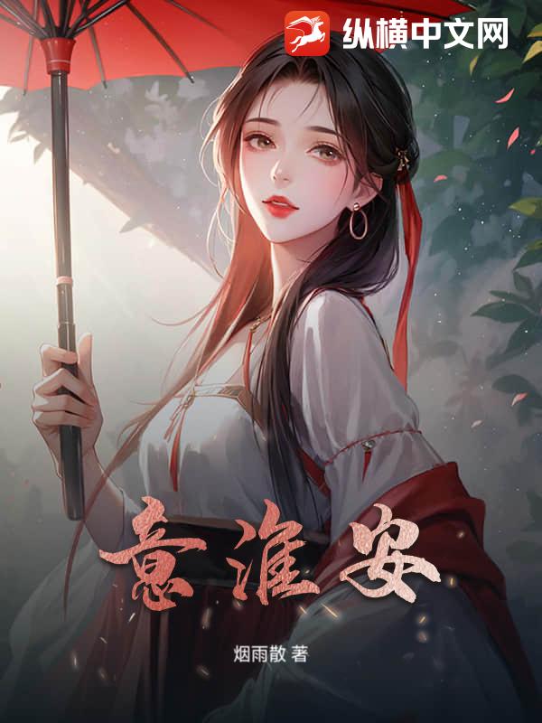 意淮安
