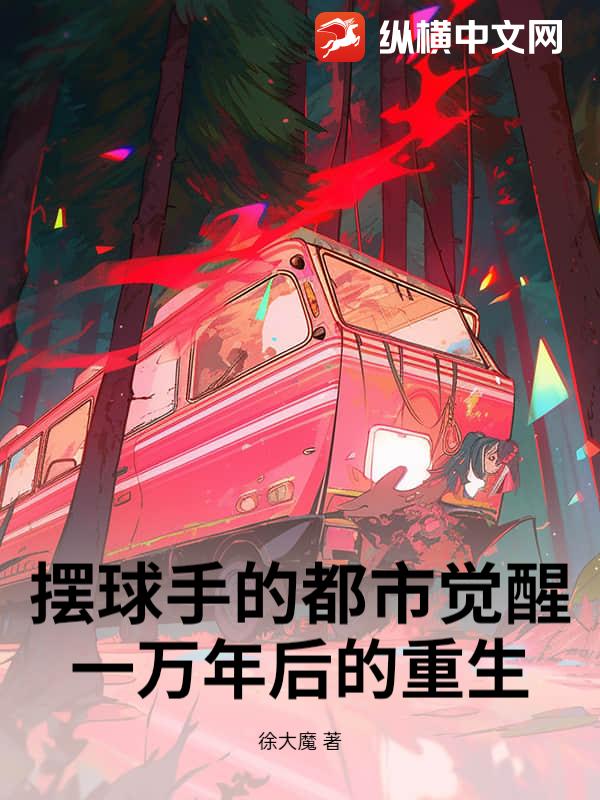 摆球手的都市觉醒：一万年后的重生
