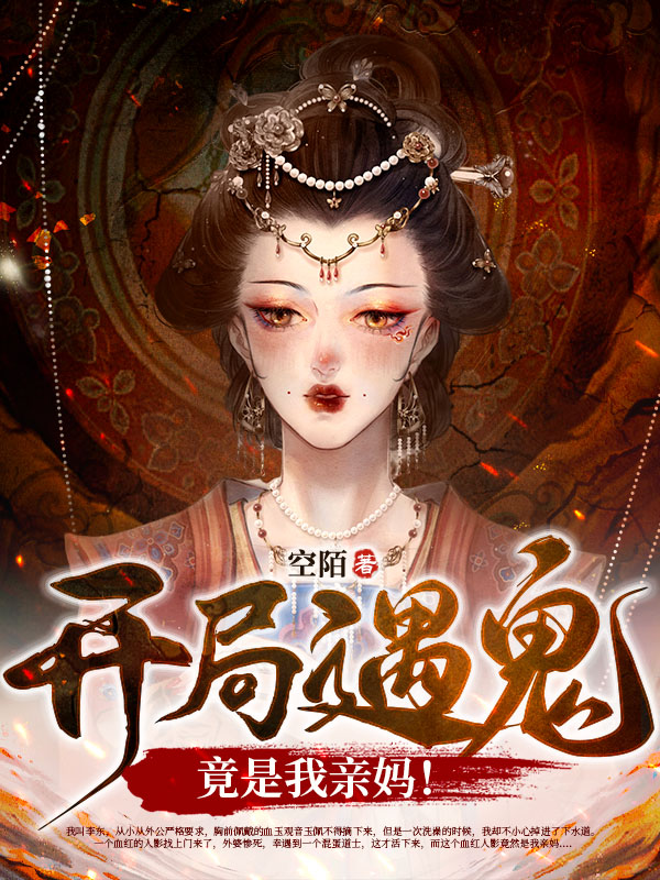 开局遇诡，竟是我亲妈！