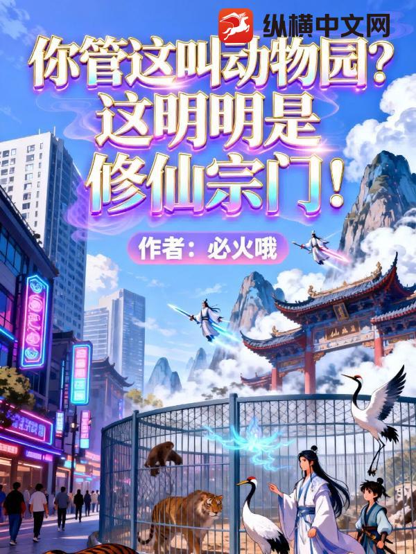 你管这叫动物园？这明明是修仙宗门！