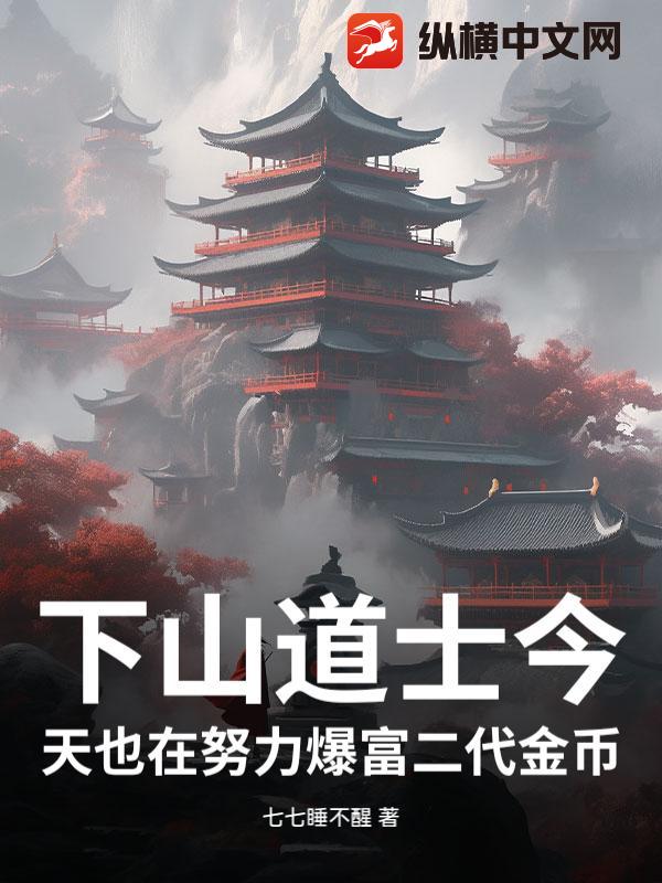 下山道士今天也在努力爆富二代金币