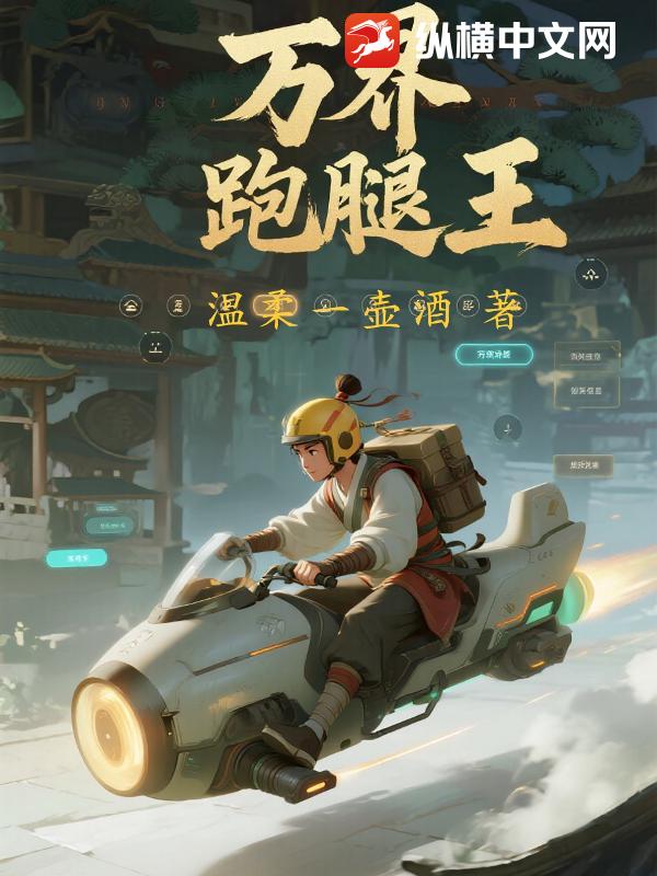 万界跑腿王