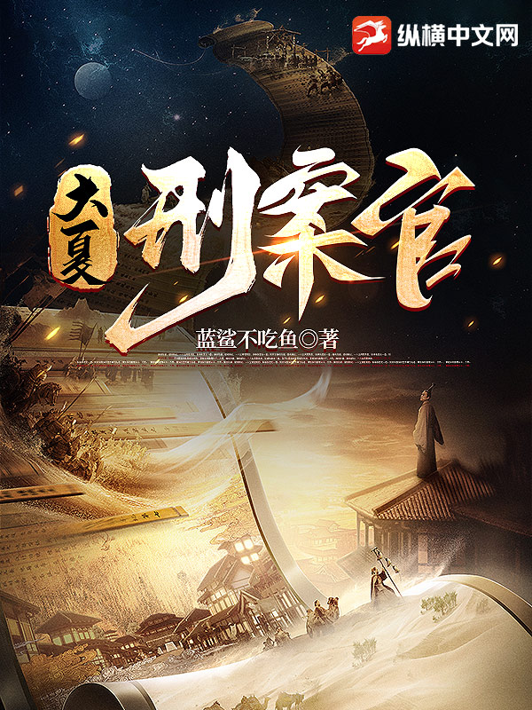 大夏刑案官