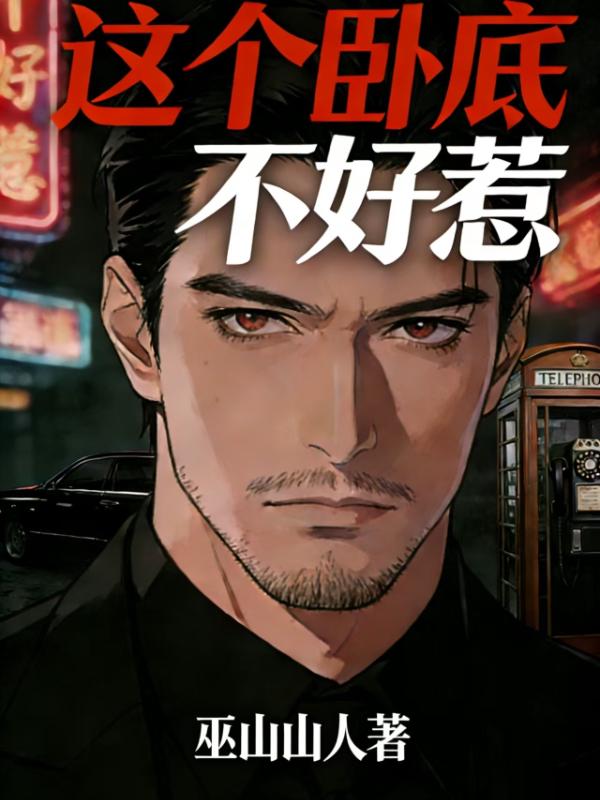 这个卧底不好惹