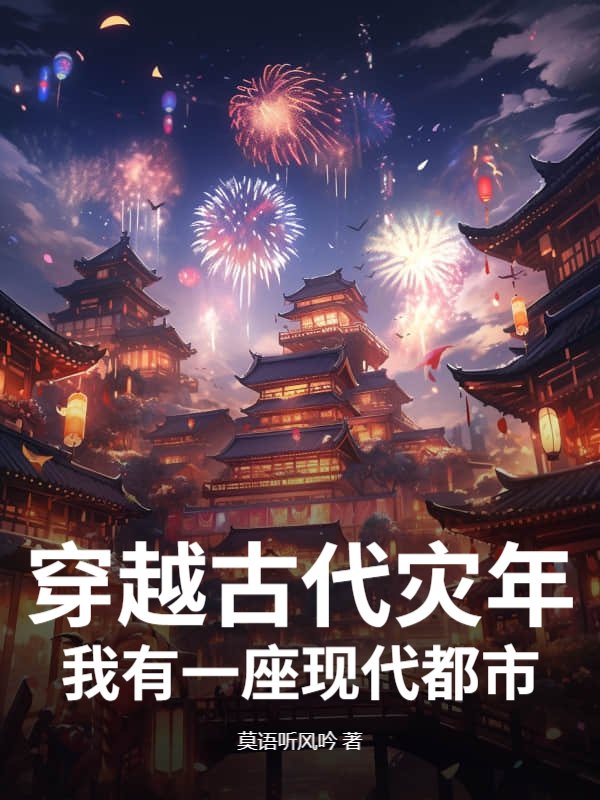 穿越古代灾年，我有一座现代都市！