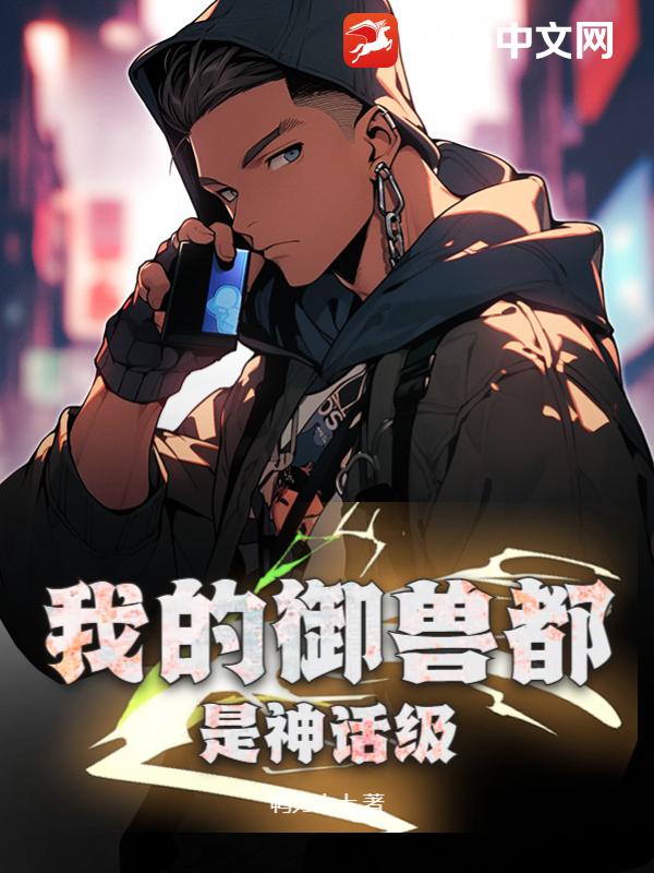 我的御兽都是神话级