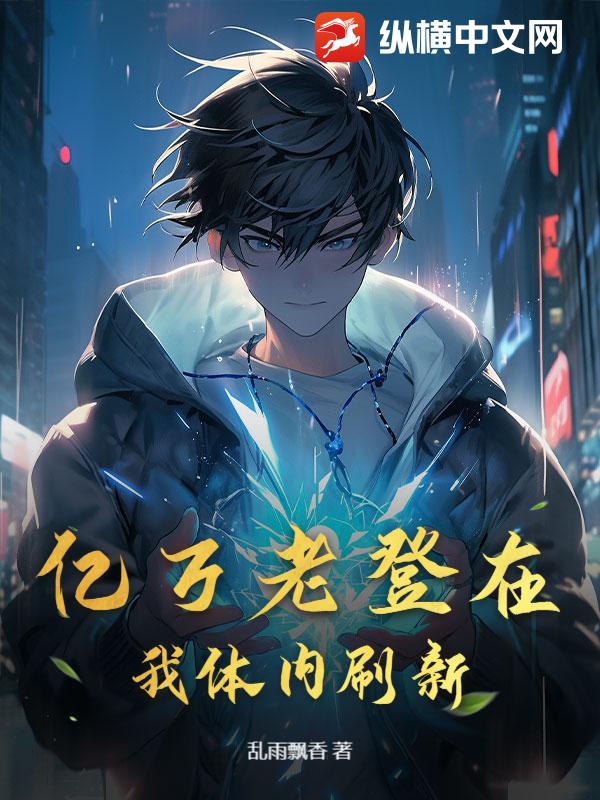 亿万老登在我体内刷新