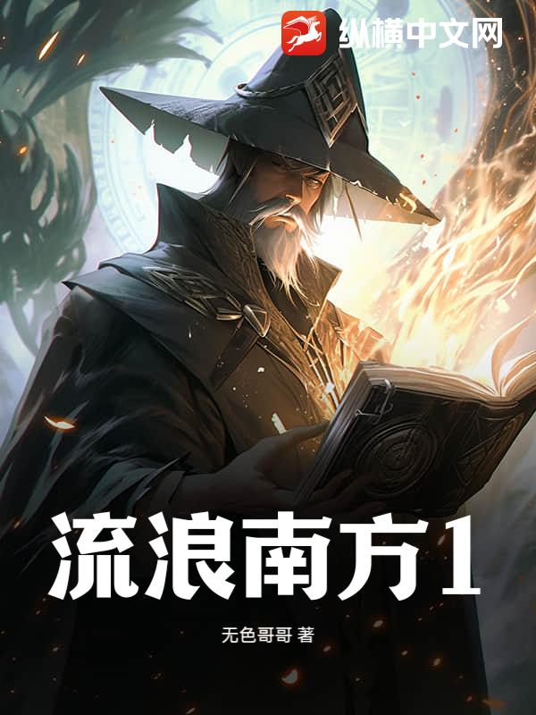 流浪南方1
