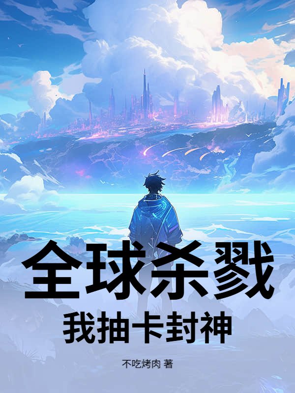 全球杀戮：我抽卡封神