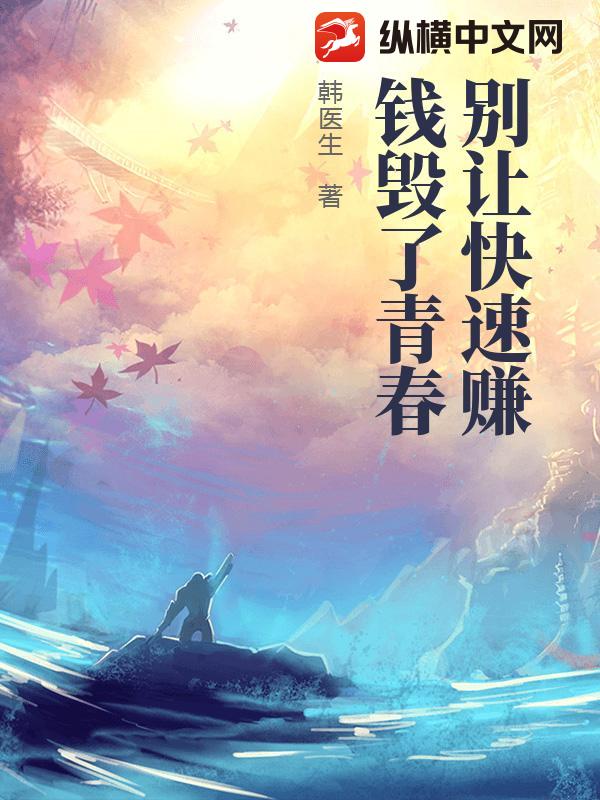 别让快速赚钱毁了青春