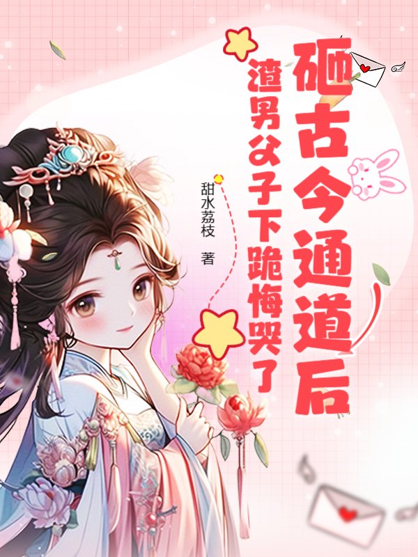 砸古今通道后，渣男父子下跪悔哭了
