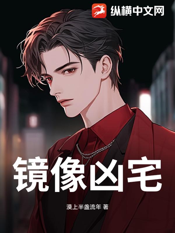 镜像凶宅