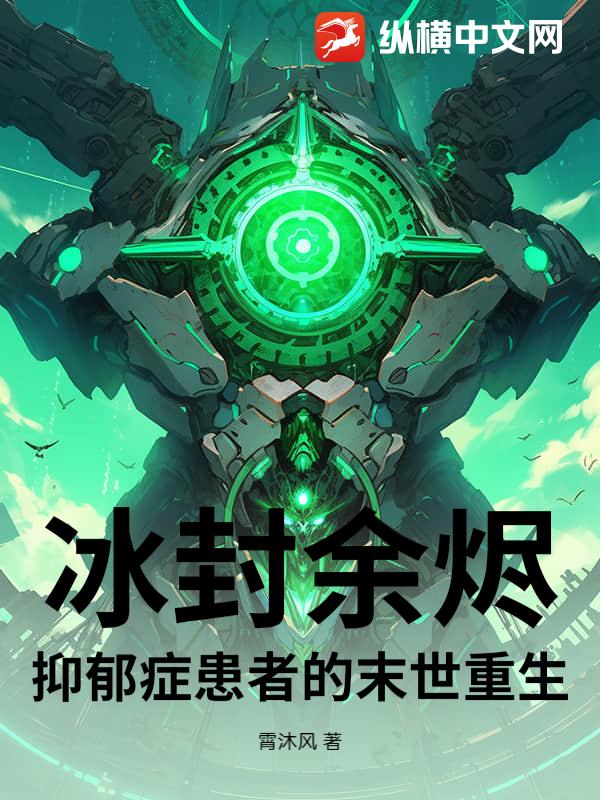 冰封余烬：抑郁症患者的末世重生