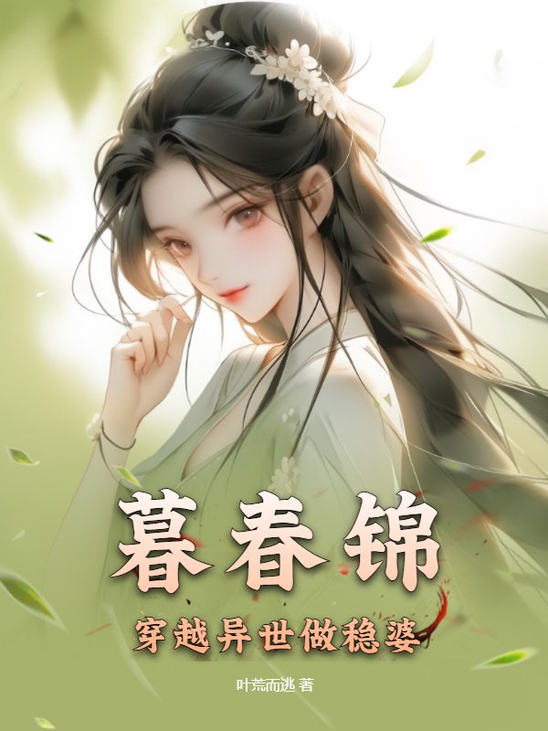 暮春锦，穿越异世做稳婆