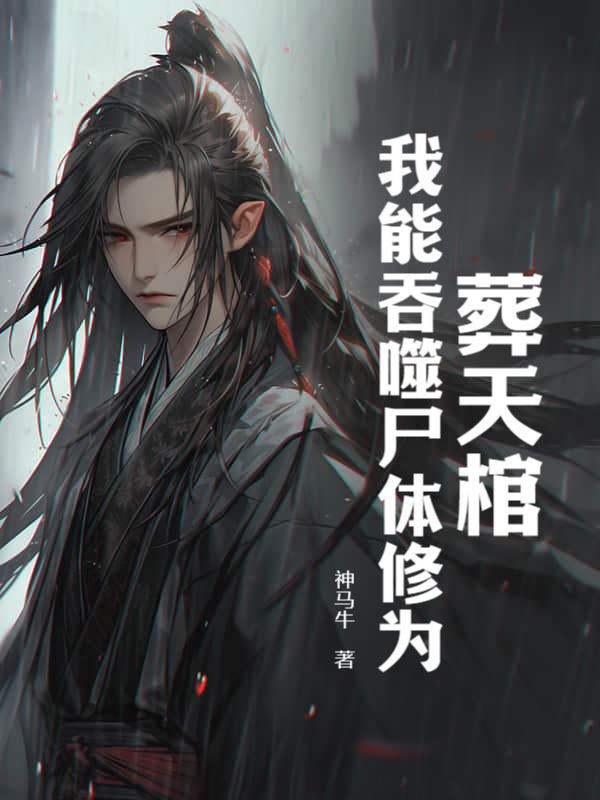 葬天棺：我能吞噬尸体修为