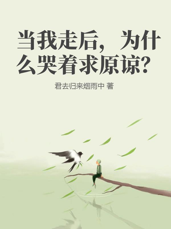 当我走后，为什么哭着求原谅？