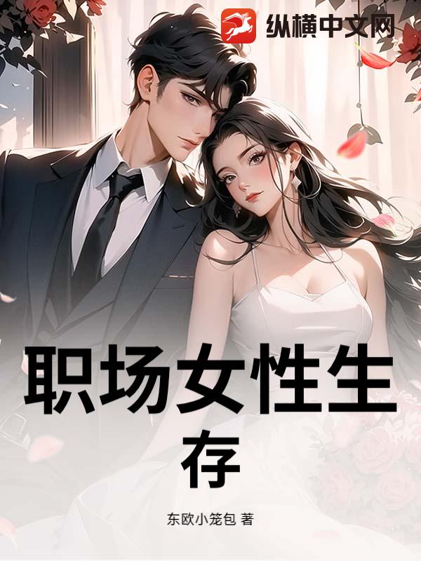 职场女性生存