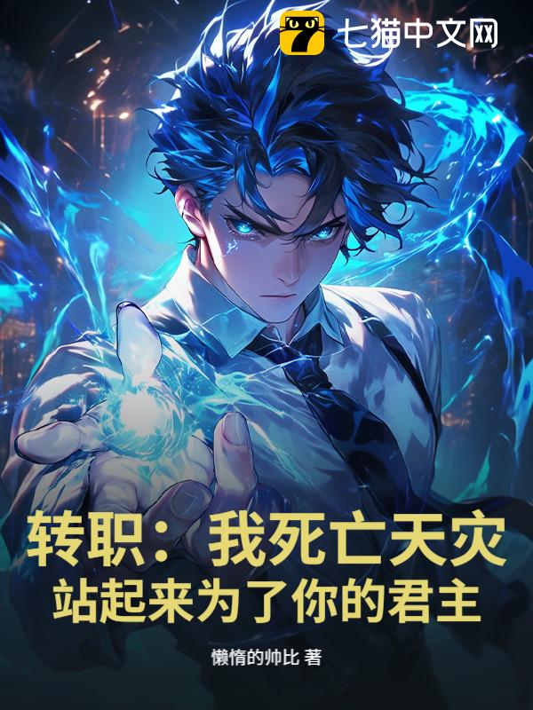 转职：我死亡天灾，站起来为了你的君主