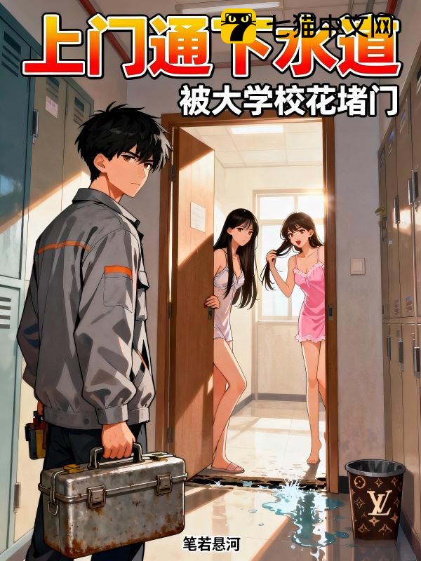 上门通下水道，被大学校花堵门