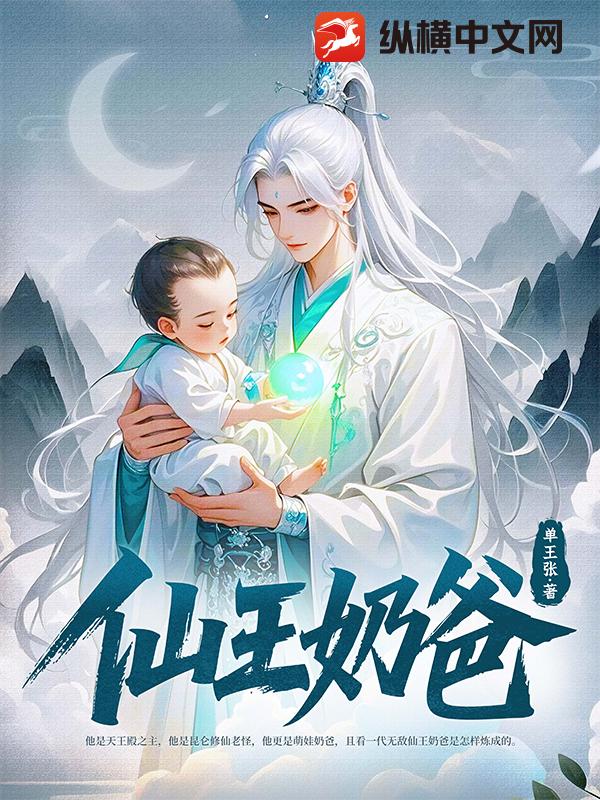 仙王奶爸
