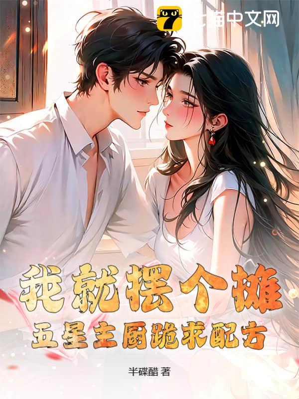 我就摆个摊：五星主厨跪求配方