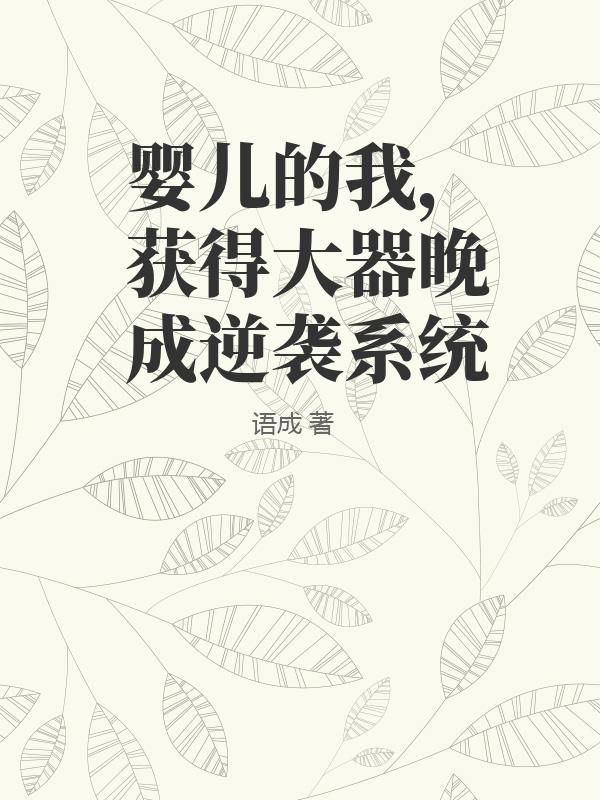 婴儿的我，获得大器晚成逆袭系统