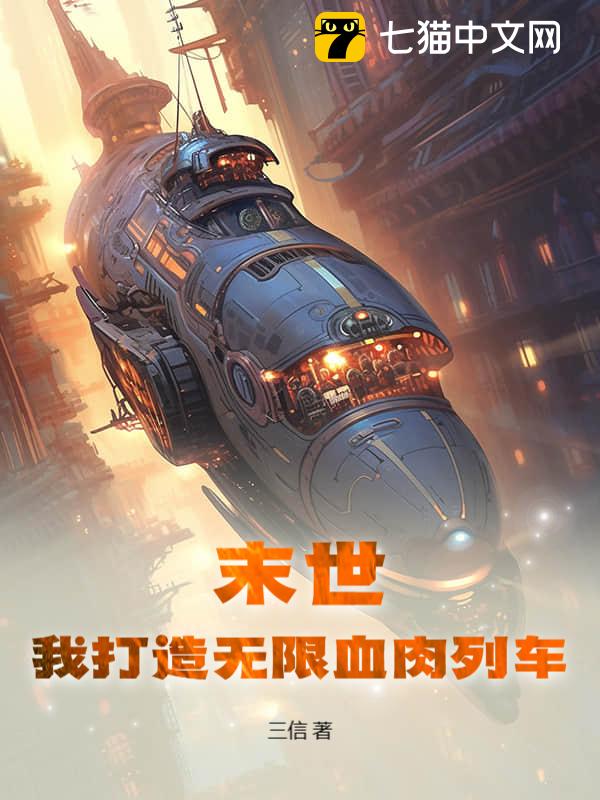 末世：我打造无限血肉列车