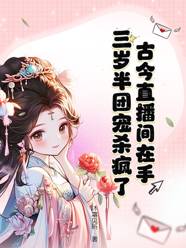 古今直播间在手，三岁半团宠杀疯了！
